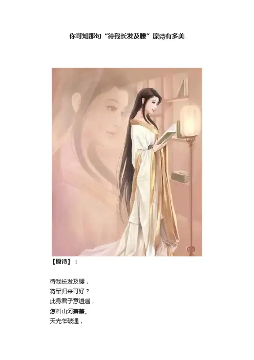 你可知那句“待我长发及腰”原诗有多美