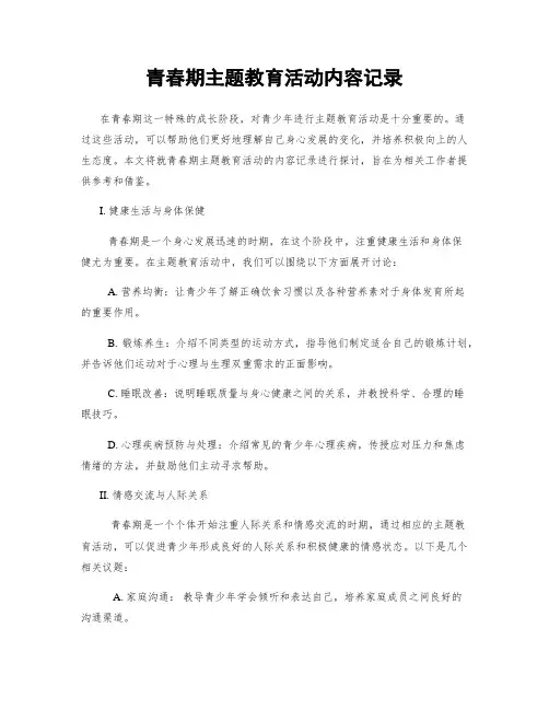 青春期主题教育活动内容记录