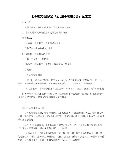 【小班其他活动】幼儿园小班综合活：豆宝宝