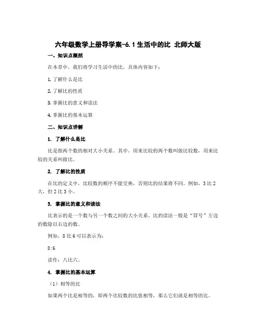 六年级数学上册导学案-6.1生活中的比 北师大版