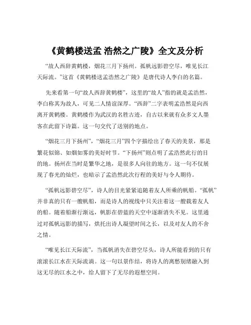 《黄鹤楼送孟 浩然之广陵》全文及分析