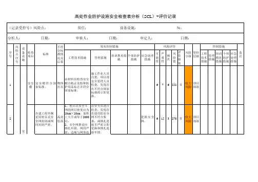 高处作业防护设施安全检查表分析(SCL) 评价记录