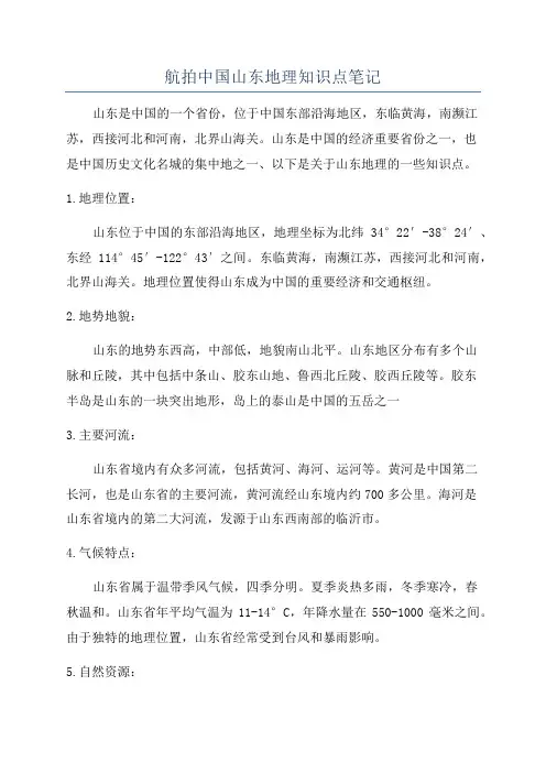 航拍中国山东地理知识点笔记