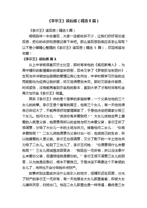 《李尔王》读后感（精选5篇）