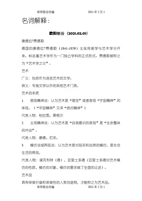 艺术概论考试必过重点资料之欧阳歌谷创编