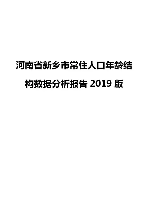 河南省新乡市常住人口年龄结构数据分析报告2019版