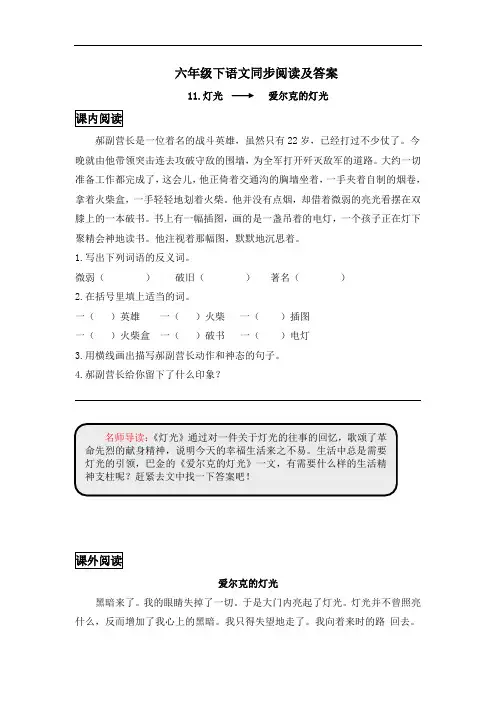 【精品】六年级下语文同步阅读及答案-11.灯光-人教新课标