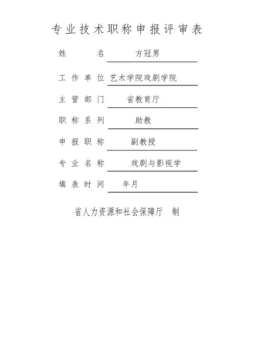 专业技术职称申报评审表