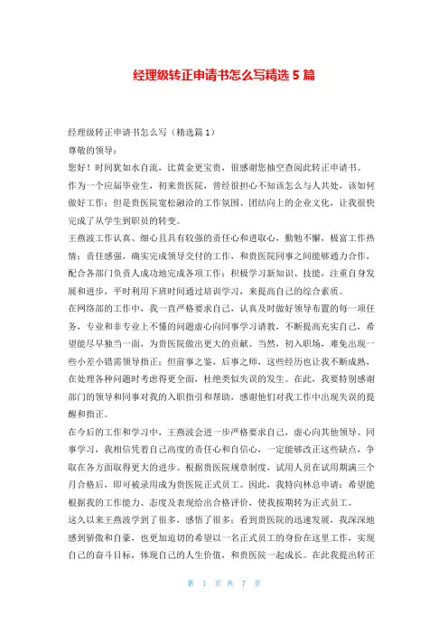 经理级转正申请书怎么写精选5篇