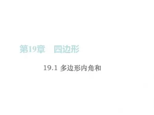 (沪科版)八年级数学下册(课件)备用课件 19.1 多边形内
