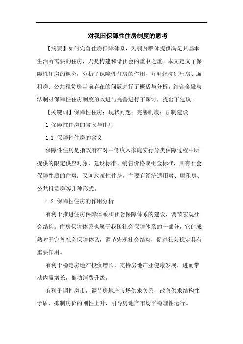 对我国保障性住房制度思考论文