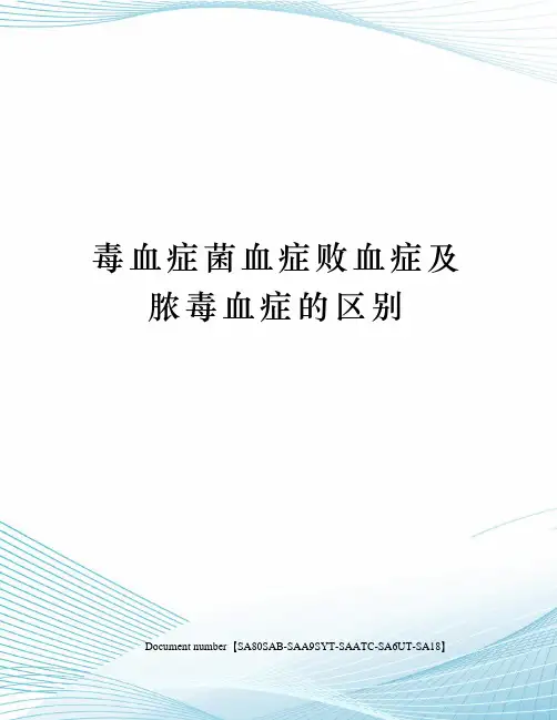 毒血症菌血症败血症及脓毒血症的区别