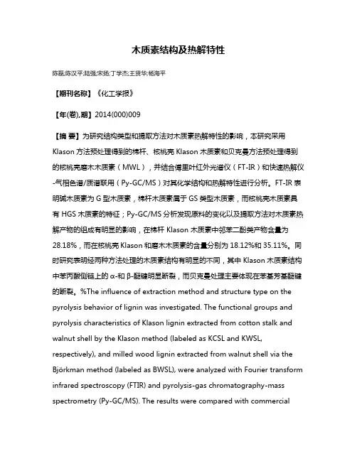 木质素结构及热解特性