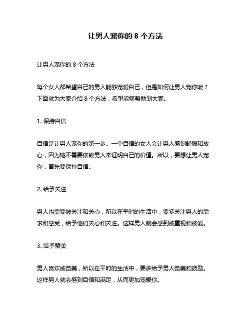 让男人宠你的8个方法
