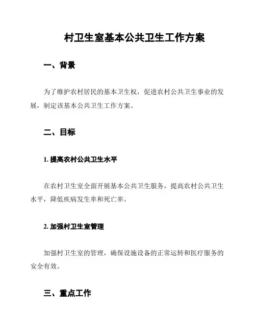 村卫生室基本公共卫生工作方案