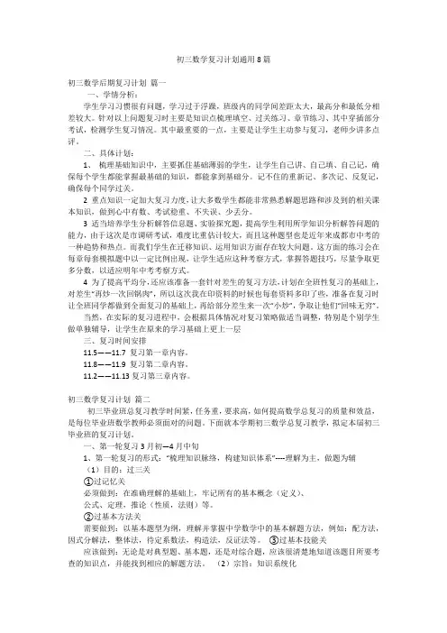 初三数学复习计划通用8篇