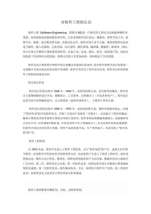 软件工程专业导论论文