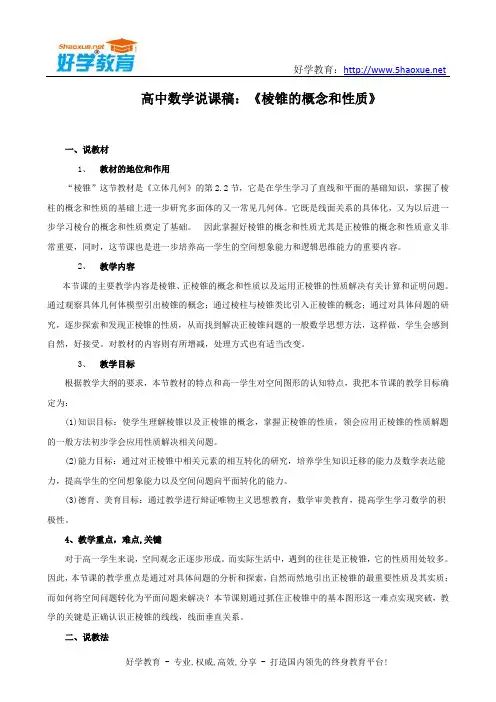 高中数学说课稿：《棱锥的概念和性质》说课稿范文