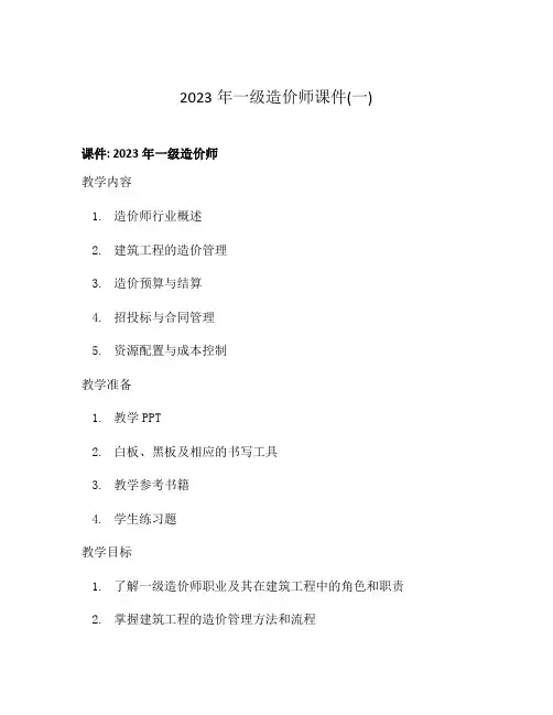2023年一级造价师课件(一)