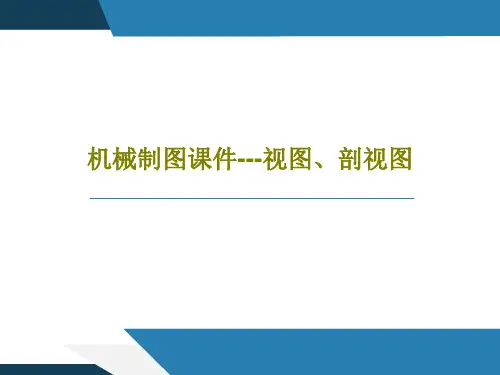 机械制图课件---视图、剖视图共87页