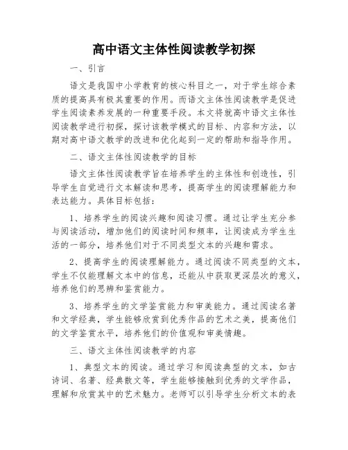 高中语文主体性阅读教学初探
