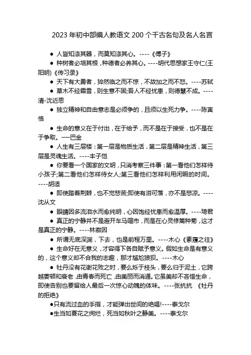 2023年初中部编人教语文200个千古名句及名人名言
