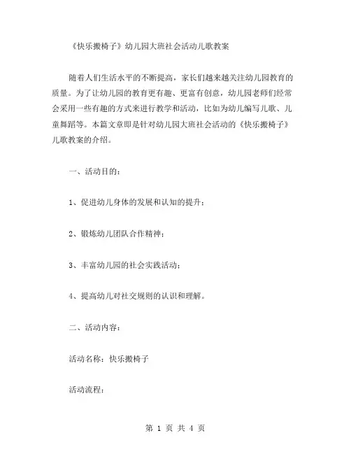 《快乐搬椅子》幼儿园大班社会活动儿歌教案