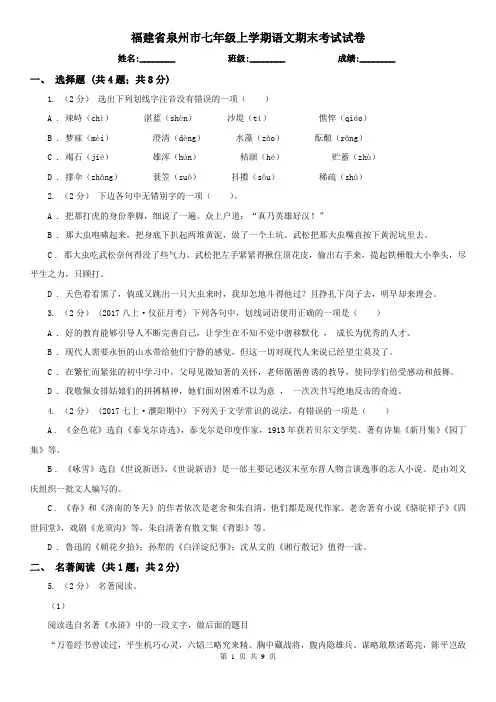 福建省泉州市七年级上学期语文期末考试试卷