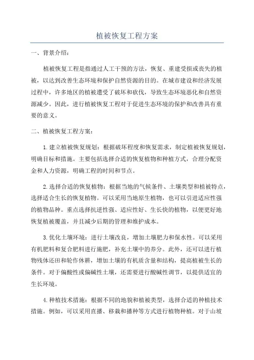 植被恢复工程方案