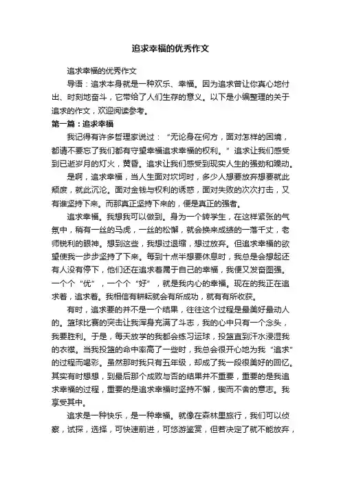 追求幸福的优秀作文