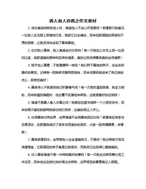 善人者人亦善之作文素材