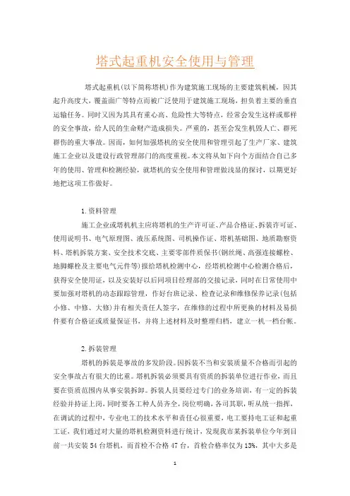 塔式起重机安全使用与管理