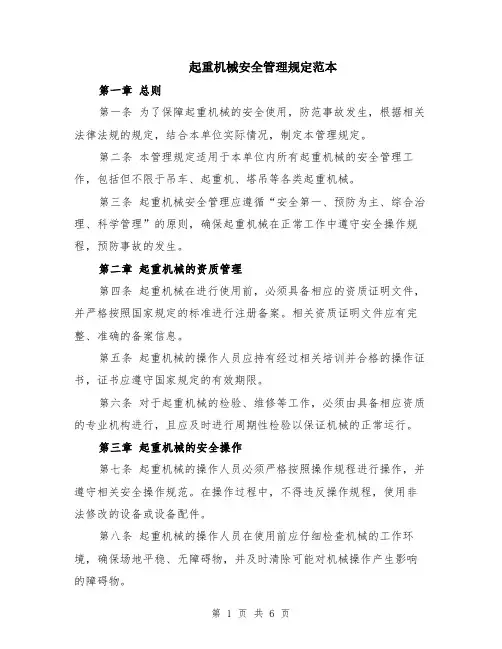 起重机械安全管理规定范本（2篇）