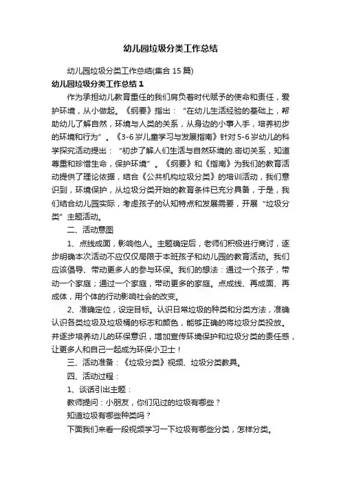 幼儿园垃圾分类工作总结（集合15篇）