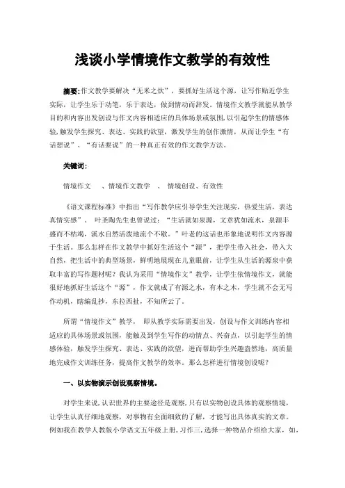 浅谈小学情境作文教学的有效性