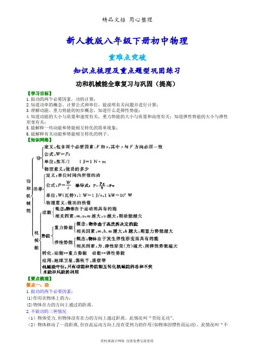新人教版八年级下册物理[《功和机械能》全章复习与巩固(提高)知识点整理及重点题型梳理]