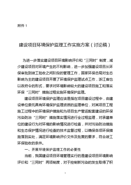 建设项目环境保护监理工作实施方案