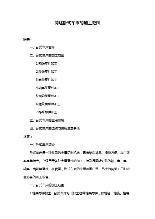 简述卧式车床的加工范围
