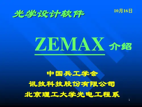 ZEMAX主要功能介绍PPT参考课件