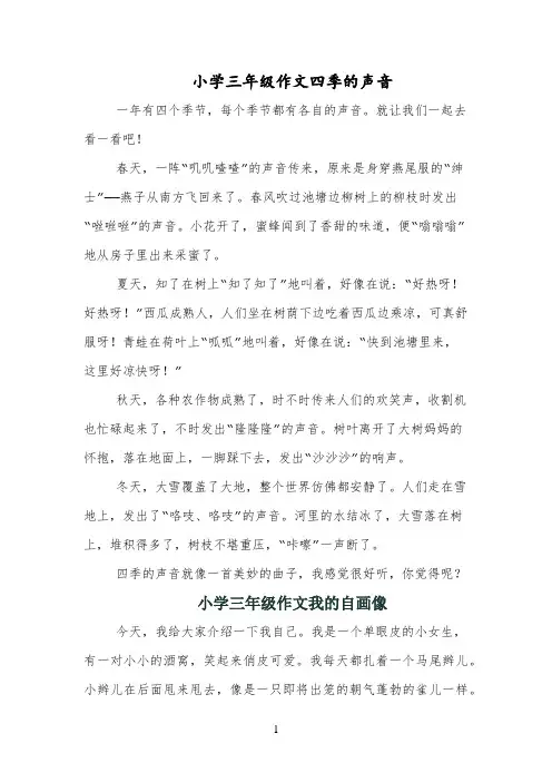 小学三年级作文四季的声音