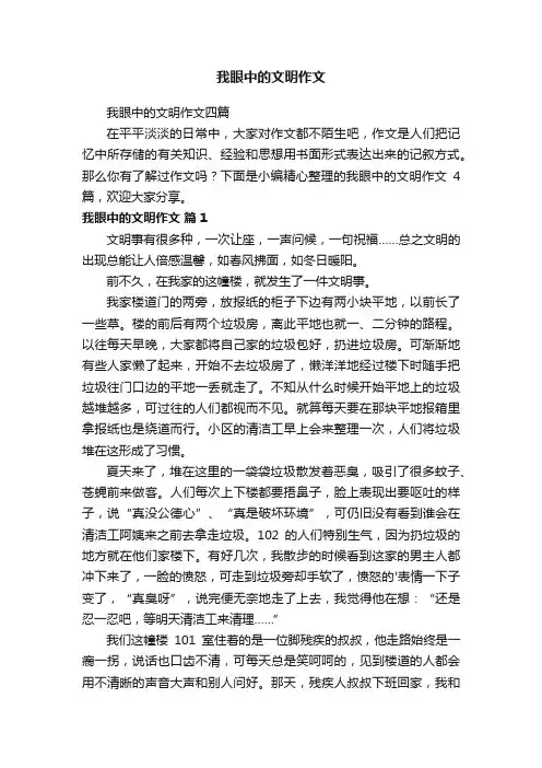 我眼中的文明作文四篇