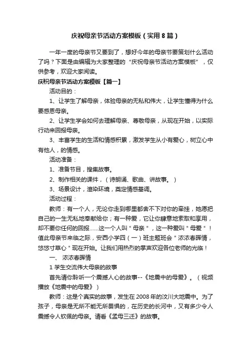 庆祝母亲节活动方案模板（实用8篇）