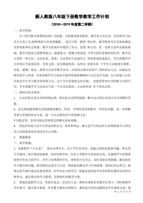 2018～2019年度新人教版八年级数学下册教学计划