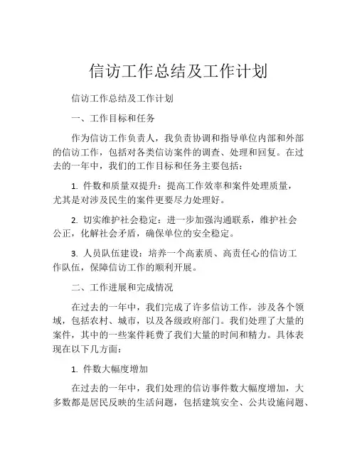 信访工作总结及工作计划