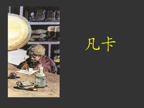 小学语文《凡卡》
