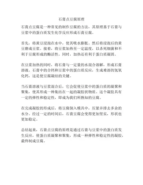 石膏点豆腐原理