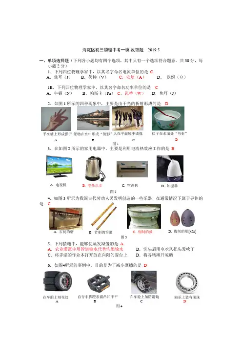 北京市海淀区初三物理中考一模反馈题