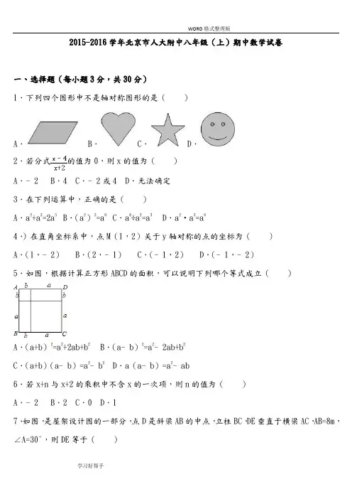 2017年-2018年学年北京市人大附中八年级(上)期中数学试题整理