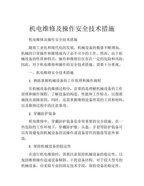 机电维修及操作安全技术措施