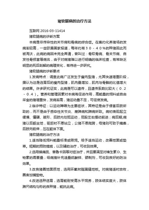 猪软腿病的治疗方法